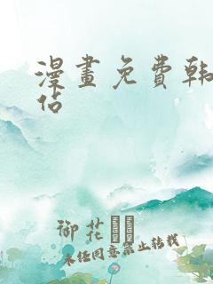 漫画免费韩漫网站