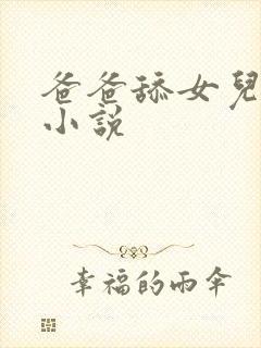 爸爸舔女儿的逼小说