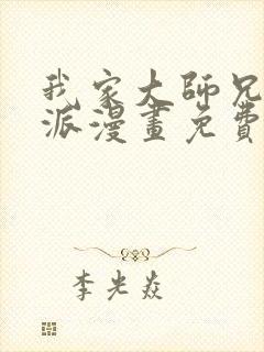 我家大师兄是反派漫画免费下拉式