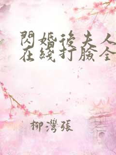 闪婚后夫人每天在线打脸全集免费观看