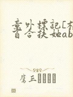 意外标记[校园百合扶她abo]