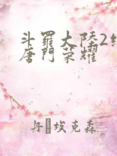 斗罗大陆2绝世唐门荣耀