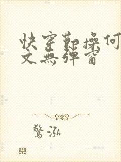 快穿节操何在全文无弹窗