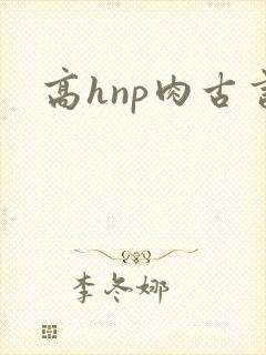 高hnp肉古言