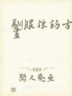 驯服狼的方法漫画