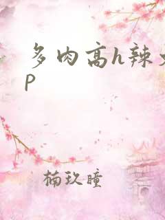 多肉高h辣文np