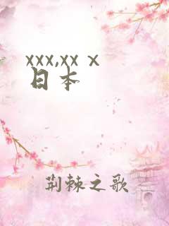 xxx,xxⅹ日本