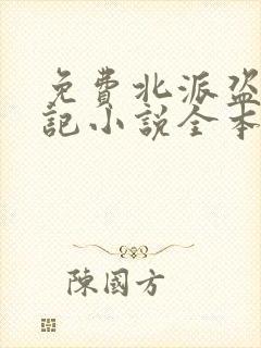 免费北派盗墓笔记小说全本阅读全文