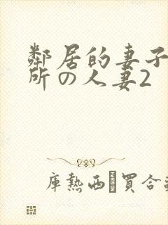 邻居的妻子2近所の人妻2