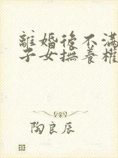 离婚后不满2岁子女抚养权归谁