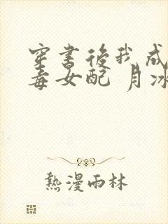 穿书后我成了恶毒女配 月冰清