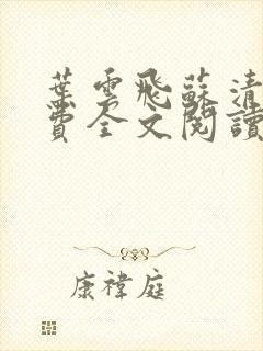 叶云飞苏清洛免费全文阅读笔趣阁