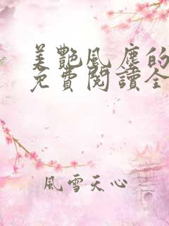 美艳风尘的小说免费阅读全文最新章节无弹窗