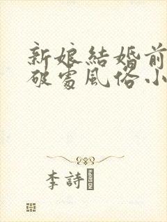 新娘结婚前找人破处风俗小说