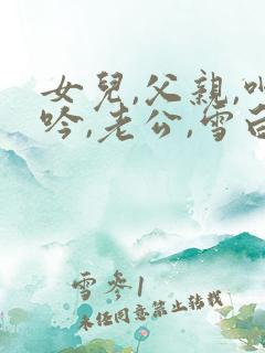 女儿,父亲,呻吟,老公,雪白