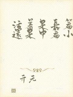 活着是长篇小说还是中篇小说