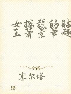 女总裁的贴身兵王萧晨笔趣阁