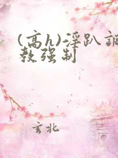 (高h)淫趴调教强制