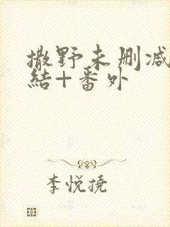 撒野未删减版完结+番外