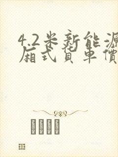4.2米新能源厢式货车价格