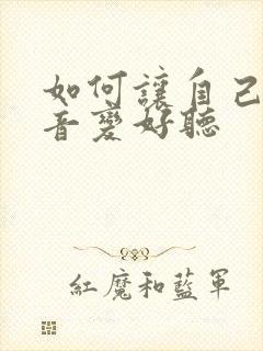 如何让自己的声音变好听