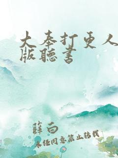 大奉打更人完整版听书