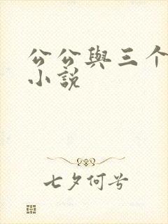 公公与三个儿媳小说