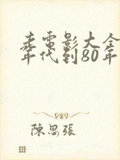 老电影大全60年代到80年代喜剧