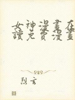 女神漫画在线阅读免费漫画下拉式