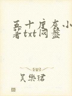 五十度灰小说原著txt网盘