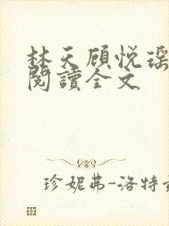 林天顾悦瑶免费阅读全文