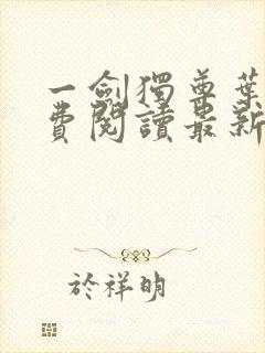 一剑独尊叶玄免费阅读最新章节