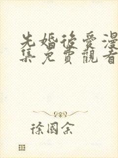 先婚后爱漫画全集免费观看下拉式