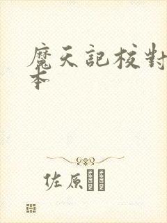 魔天记校对版全本