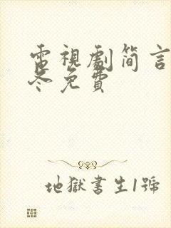 电视剧简言的夏冬免费