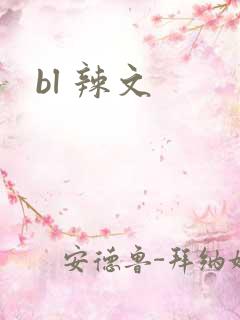 bl 辣文