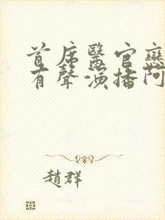 首席医官恋听网有声演播阿陈