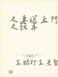 人妻送上门被黑人玩弄