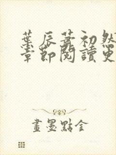 叶辰萧初然最新章节阅读更新