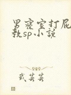 男寝室打屁股调教sp小说