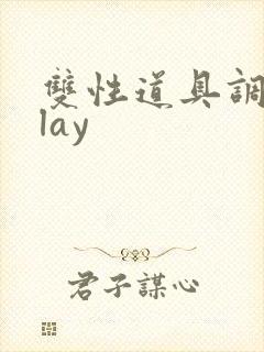 双性道具调教play