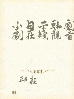 小日子韩剧电视剧在线观看全集免费