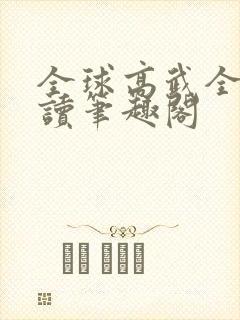 全球高武全文阅读笔趣阁