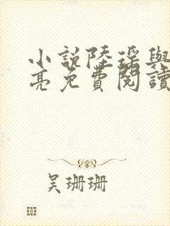 小说陆瑶与周明亮免费阅读