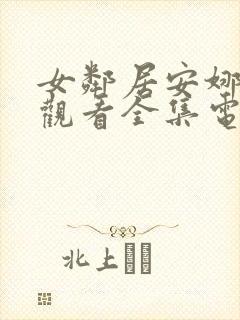 女邻居安娜免费观看全集电视剧