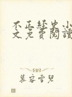 不正经史小说全文免费阅读无弹窗