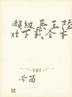 超级兵王陆羽txt下载全本