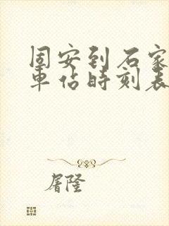 固安到石家庄火车站时刻表