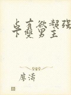 占有欲超强的年下双男主