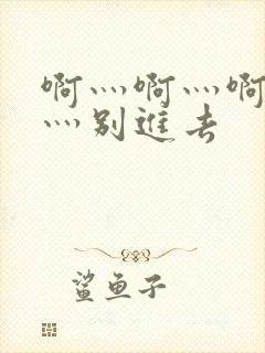 啊灬啊灬啊灬快灬别进去